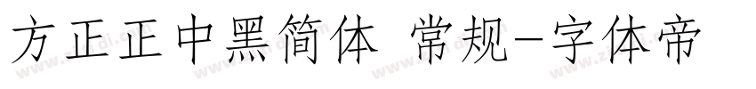 方正正中黑简体 常规字体转换